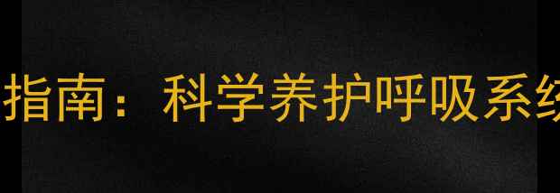 日立4800空气净化器使用指南科学养护呼吸系统打造健康养生好空气