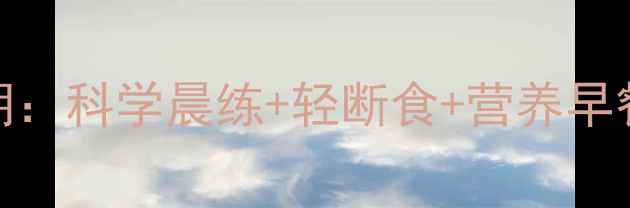 图片 早上减肥的养生黄金期：科学晨练+轻断食+营养早餐，28天养成易瘦体质
