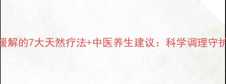 早搏自我缓解的7大天然疗法中医养生建议科学调理守护心脏健康