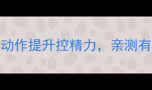 早泄患者必看居家5个动作提升控精力亲测有效附每日训练计划