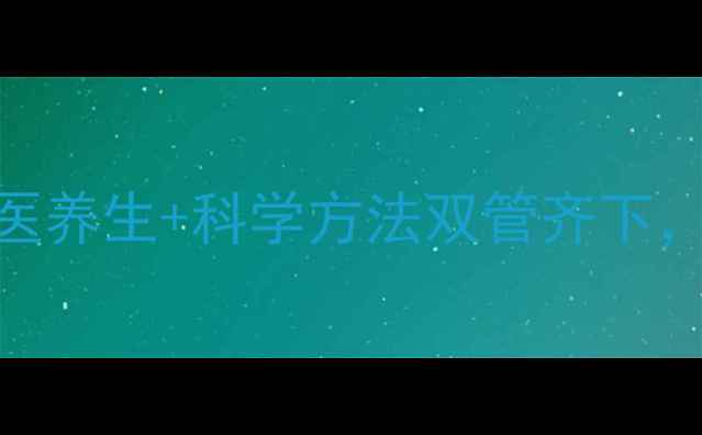 图片 早泄调理指南：中医养生+科学方法双管齐下，30天改善射精控制