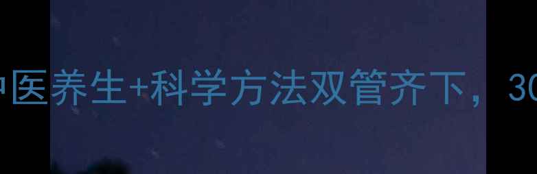 早泄调理指南中医养生科学方法双管齐下30天改善射精控制