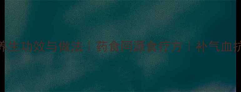 旱三七煎鸡蛋的养生功效与做法药食同源食疗方补气血抗衰老的黄金组合