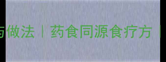 图片 旱三七煎鸡蛋的养生功效与做法｜药食同源食疗方｜补气血抗衰老的黄金组合1