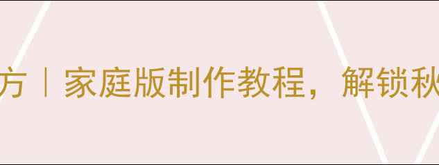 旱姜养生腌制秘方家庭版制作教程解锁秋冬进补黄金食材