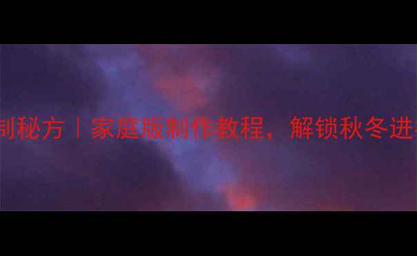 图片 旱姜养生腌制秘方｜家庭版制作教程，解锁秋冬进补黄金食材2