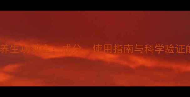 时珍本草霜养生功效全成分使用指南与科学验证的护肤奥秘