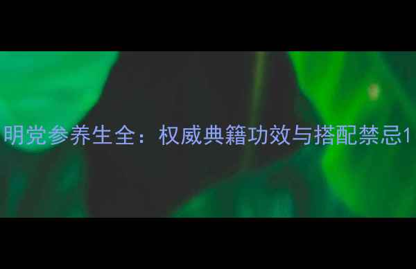 图片 明党参养生全：权威典籍功效与搭配禁忌1