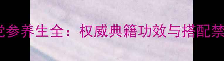 图片 明党参养生全：权威典籍功效与搭配禁忌2