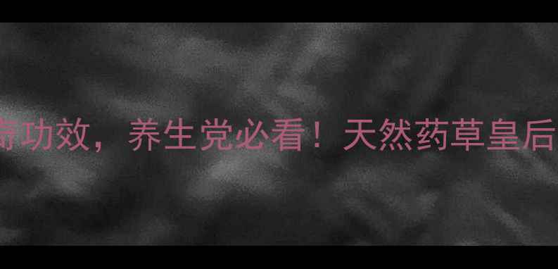 图片 明日叶的10大神奇功效，养生党必看！天然药草皇后这样吃效果翻倍1