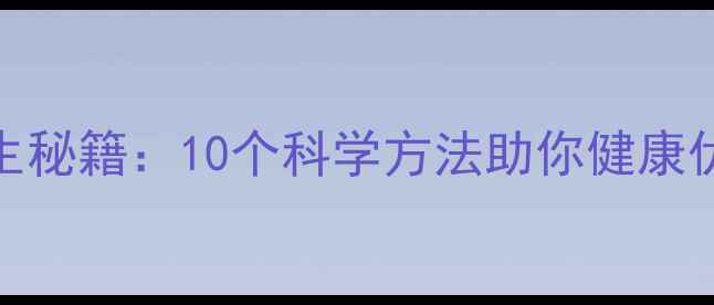 图片 明星养生秘籍：10个科学方法助你健康优雅老去