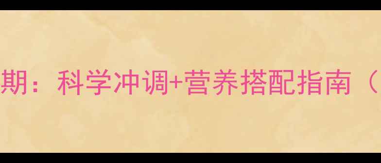 图片 明治一段奶粉辅食黄金期：科学冲调+营养搭配指南（附宝宝体质调理食谱）