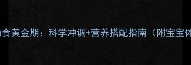 明治一段奶粉辅食黄金期科学冲调营养搭配指南附宝宝体质调理食谱