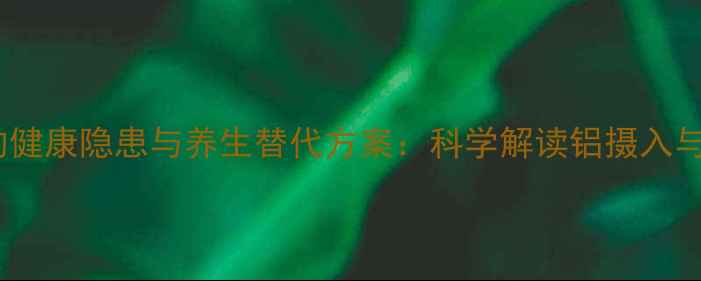 图片 明矾油条的健康隐患与养生替代方案：科学解读铝摄入与早餐搭配1