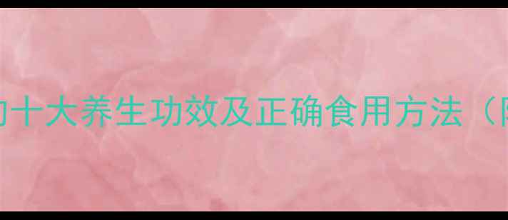 图片 明秃参的十大养生功效及正确食用方法（附详细）