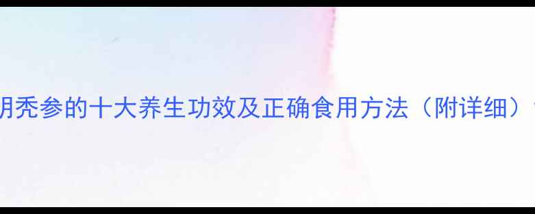 图片 明秃参的十大养生功效及正确食用方法（附详细）1
