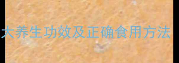 明秃参的十大养生功效及正确食用方法附详细