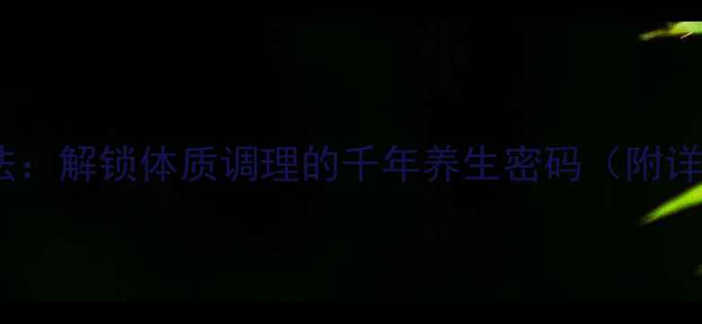 易经六爻起卦法解锁体质调理的千年养生密码附详细起卦步骤