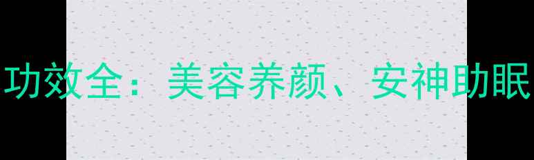图片 昙花养护与养生功效全：美容养颜、安神助眠、旺财招福指南