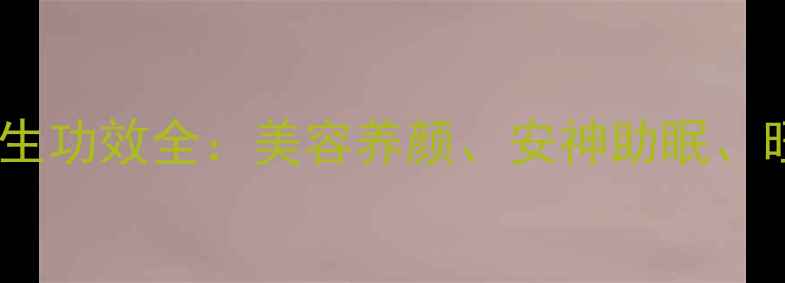 昙花养护与养生功效全美容养颜安神助眠旺财招福指南