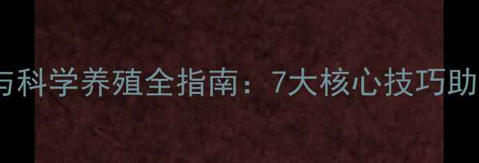 图片 映山红养生功效与科学养殖全指南：7大核心技巧助你养出健康花木1