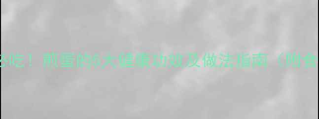 图片 春季养生必吃！煎蛋的5大健康功效及做法指南（附食疗秘方）1