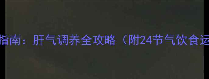春季养生指南肝气调养全攻略附24节气饮食运动方案