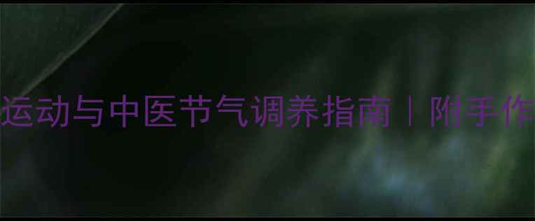 图片 春季养生新风尚：风筝运动与中医节气调养指南｜附手作风筝+疏肝养肝全攻略2