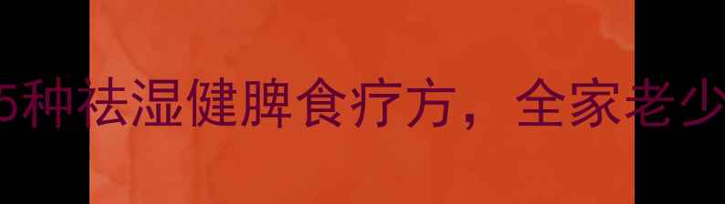 图片 春季养生粥食谱大全：5种祛湿健脾食疗方，全家老少都适用！做法+功效全1