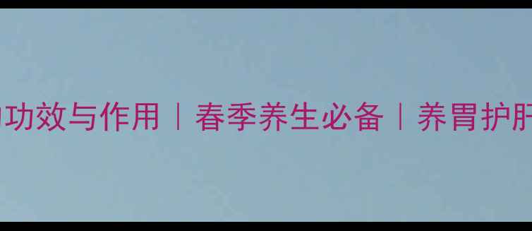 春砂仁的功效与作用春季养生必备养胃护肝全攻略