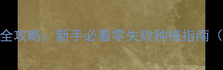 春羽家庭养护全攻略新手必看零失败种植指南附养护要点