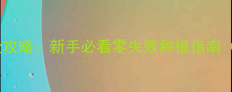 图片 春羽家庭养护全攻略：新手必看零失败种植指南（附养护要点）1