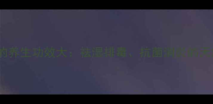 图片 晒不死草的养生功效大：祛湿排毒、抗菌消炎的天然草药全1