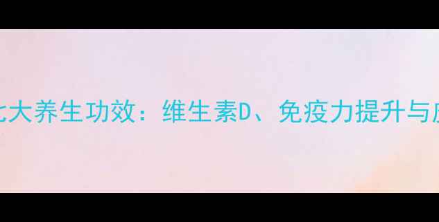 图片 晒太阳的七大养生功效：维生素D、免疫力提升与皮肤健康全