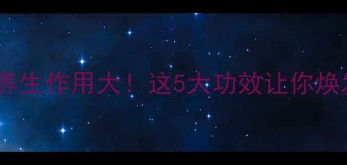 晒干的姜片养生作用大这5大功效让你焕发健康活力