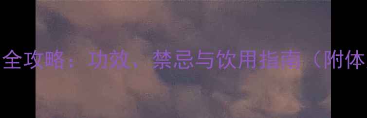 图片 普洱生茶养生全攻略：功效、禁忌与饮用指南（附体质适配建议）