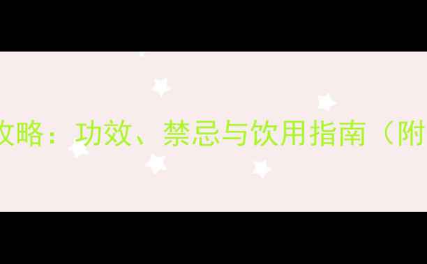 普洱生茶养生全攻略功效禁忌与饮用指南附体质适配建议