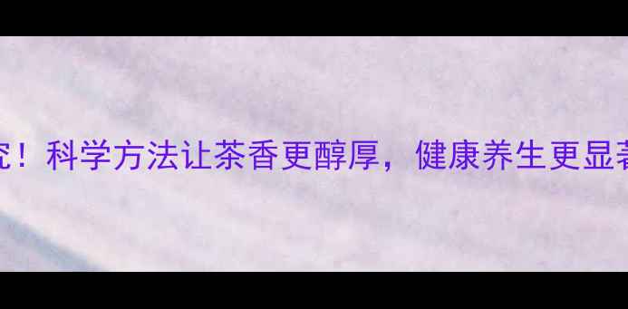 图片 普洱茶存放有讲究！科学方法让茶香更醇厚，健康养生更显著（附详细指南）