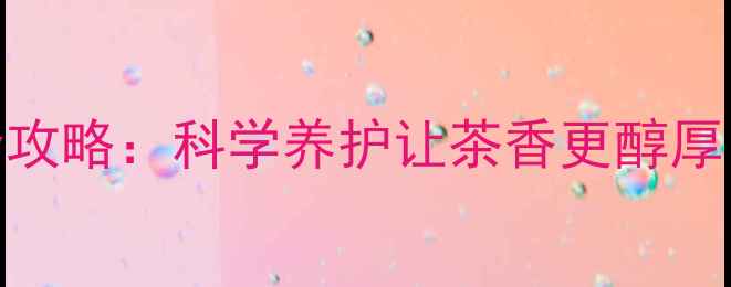 图片 普洱茶干仓保存全攻略：科学养护让茶香更醇厚，健康养生有讲究