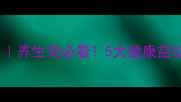 图片 普洱茶熟普功效与作用｜养生党必看！5大健康益处+冲泡指南收藏级干货