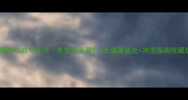 图片 普洱茶熟普功效与作用｜养生党必看！5大健康益处+冲泡指南收藏级干货2