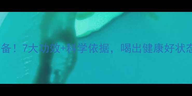 普洱茶生茶养生必备7大功效科学依据喝出健康好状态附冲泡指南