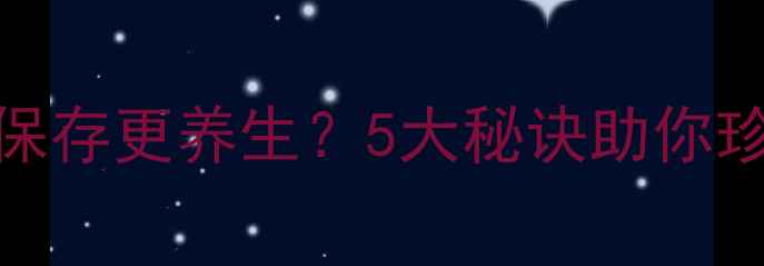 图片 普洱茶饼如何保存更养生？5大秘诀助你珍藏十年不蜕变