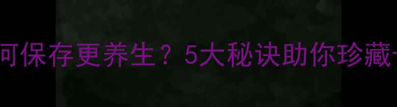 普洱茶饼如何保存更养生5大秘诀助你珍藏十年不蜕变