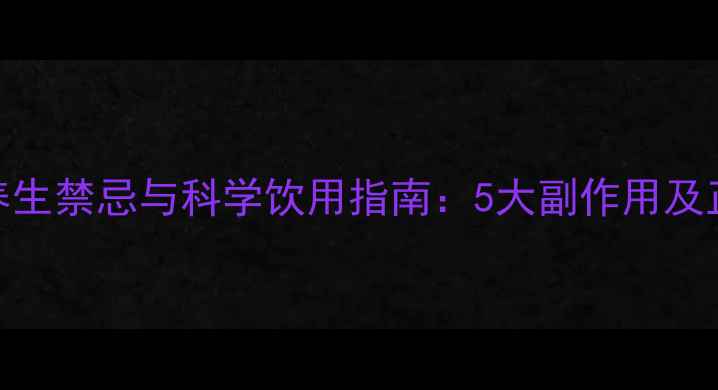 普洱菊花茶养生禁忌与科学饮用指南5大副作用及正确饮用方法