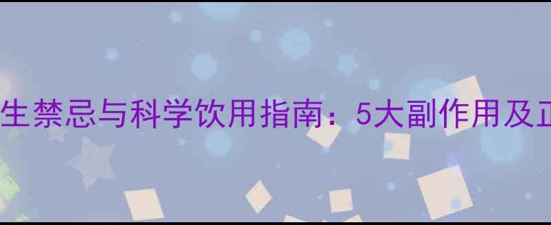 图片 普洱菊花茶养生禁忌与科学饮用指南：5大副作用及正确饮用方法2