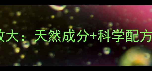智力糖浆的养生功效大天然成分科学配方如何提升记忆力