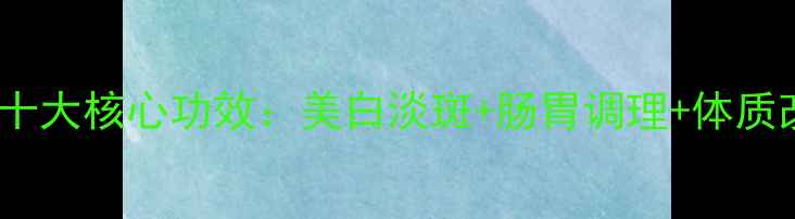 图片 智托洁白丸十大核心功效：美白淡斑+肠胃调理+体质改善全攻略1