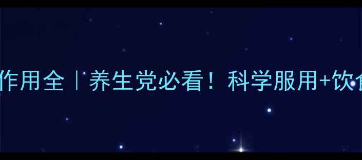 曲克芦丁副作用全养生党必看科学服用饮食搭配指南