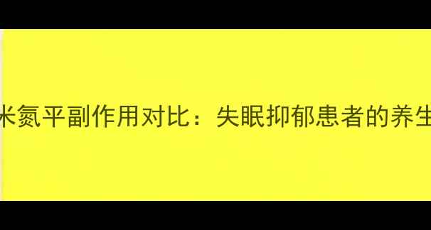 图片 曲唑酮和米氮平副作用对比：失眠抑郁患者的养生选择指南